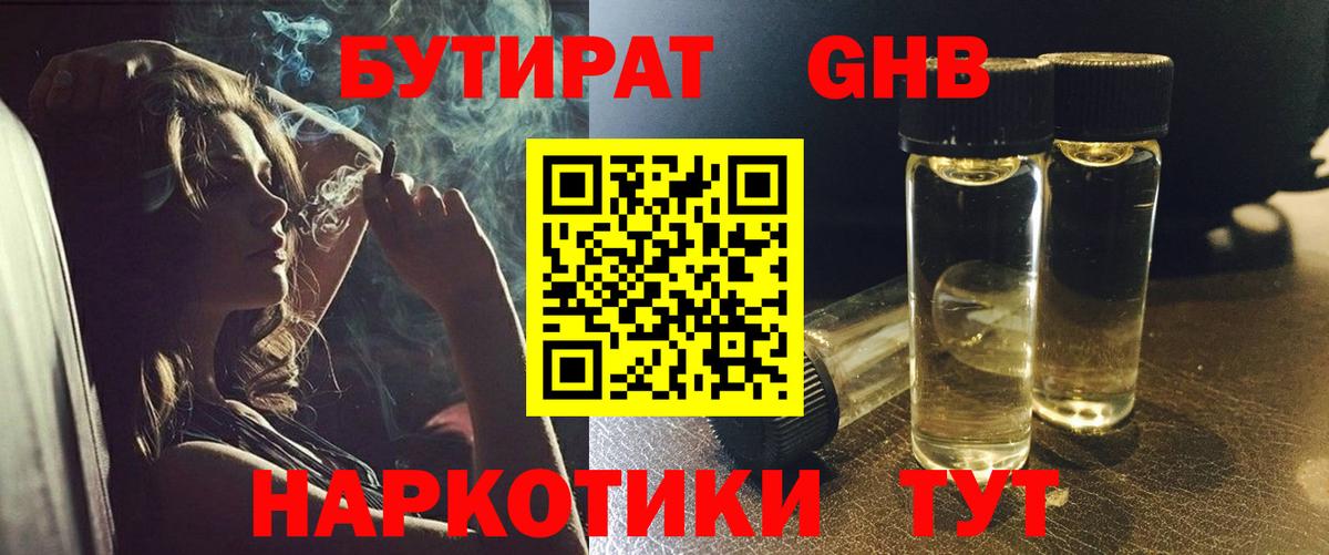БУТИРАТ GHB Щёлково